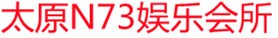 太原n73夜总会包厢预订|太原N73KTV娱乐会所招聘